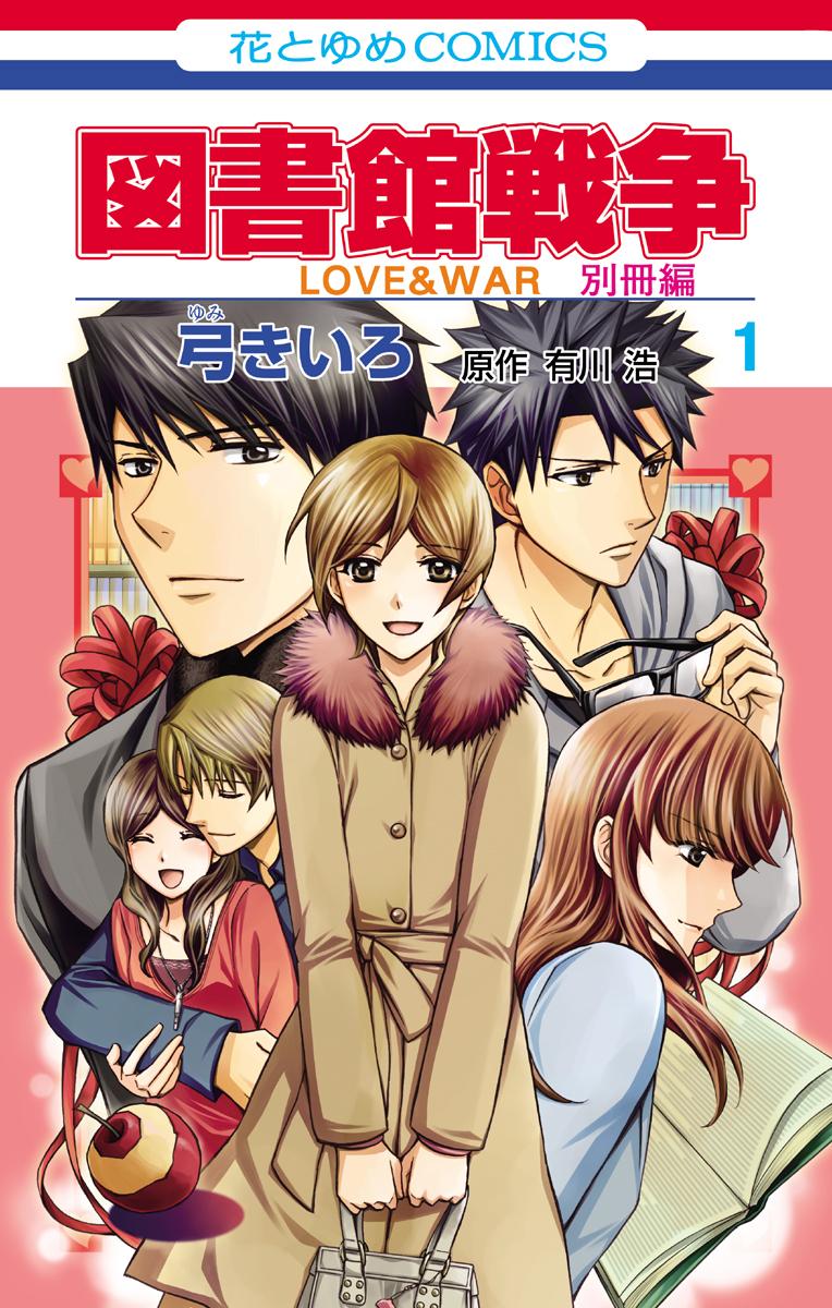 Toshokan Sensou - Love & War Bessatsu Hen: Chapter 1 - Page 1
